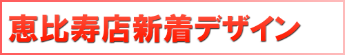 yebisu_new